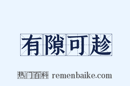 有隙可趁是什么意思的图片